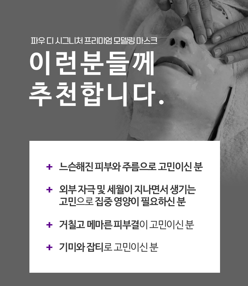 파우 프리미엄 디 시그니처 모델링 마스크 500g 상세 안내 12