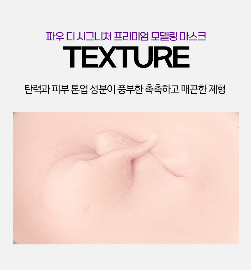 파우 프리미엄 디 시그니처 모델링 마스크 500g 상세 안내 13