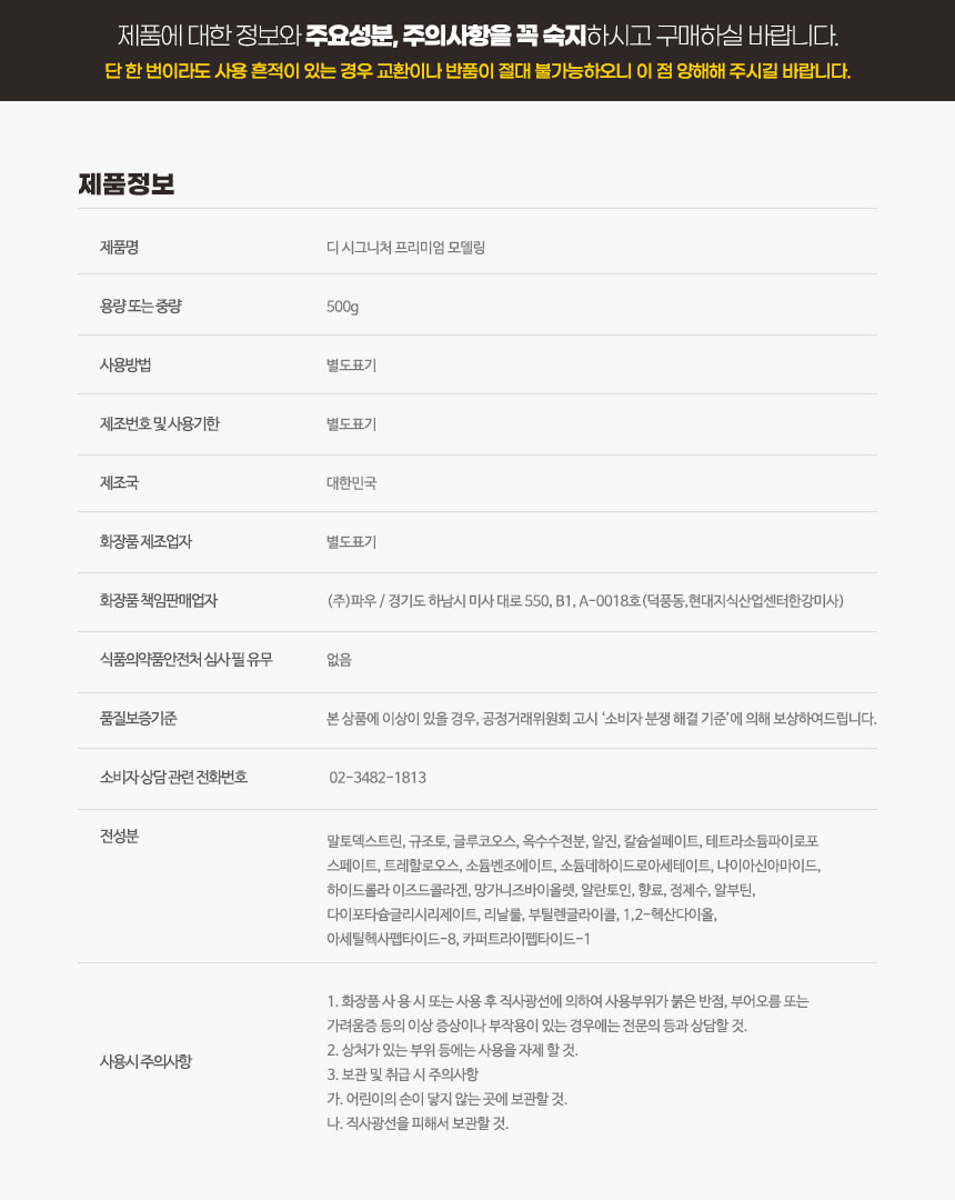 파우 프리미엄 디 시그니처 모델링 마스크 500g 상세 안내 16