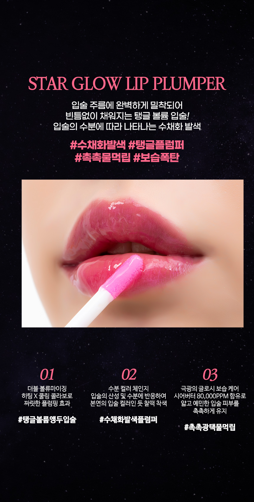 파우 스타 글로우 립 플럼퍼 상세 안내 3