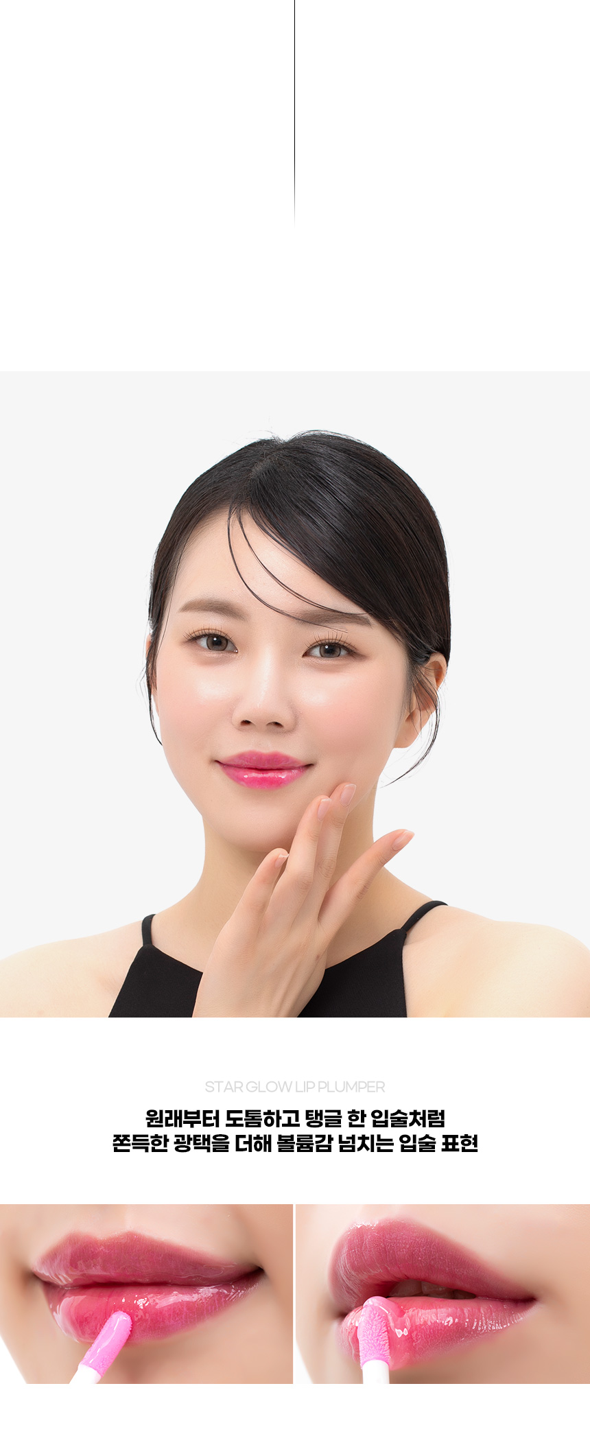 파우 스타 글로우 립 플럼퍼 상세 안내 4