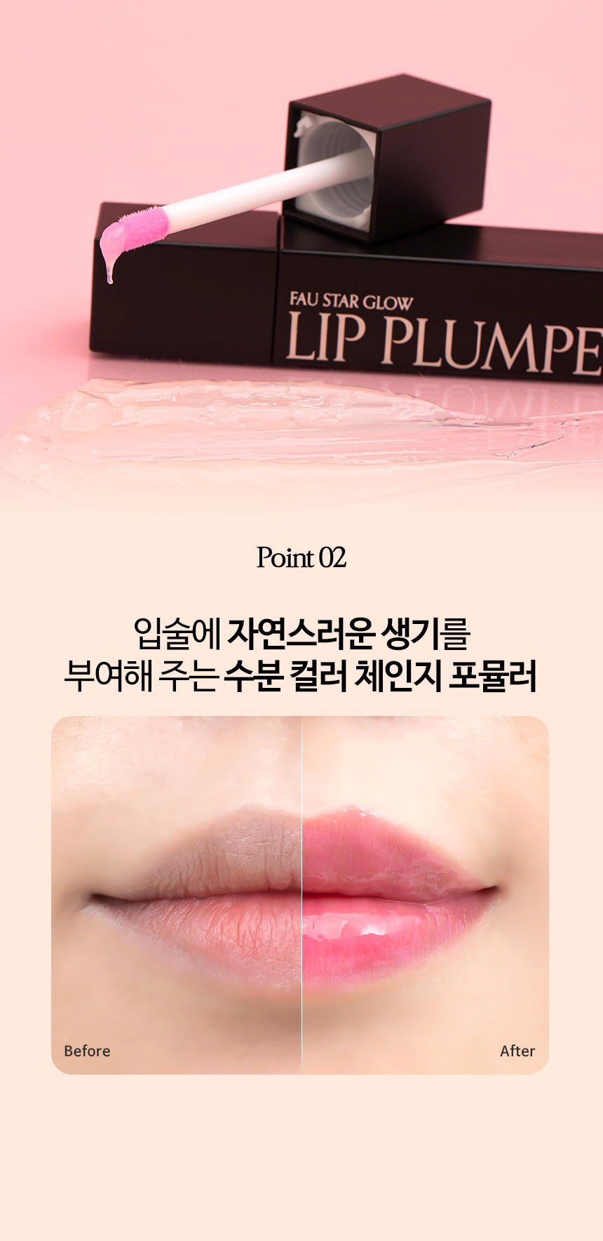 파우 스타 글로우 립 플럼퍼 상세 안내 6
