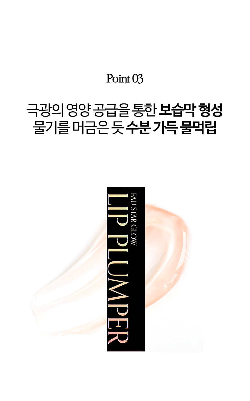 파우 스타 글로우 립 플럼퍼 상세 안내 9