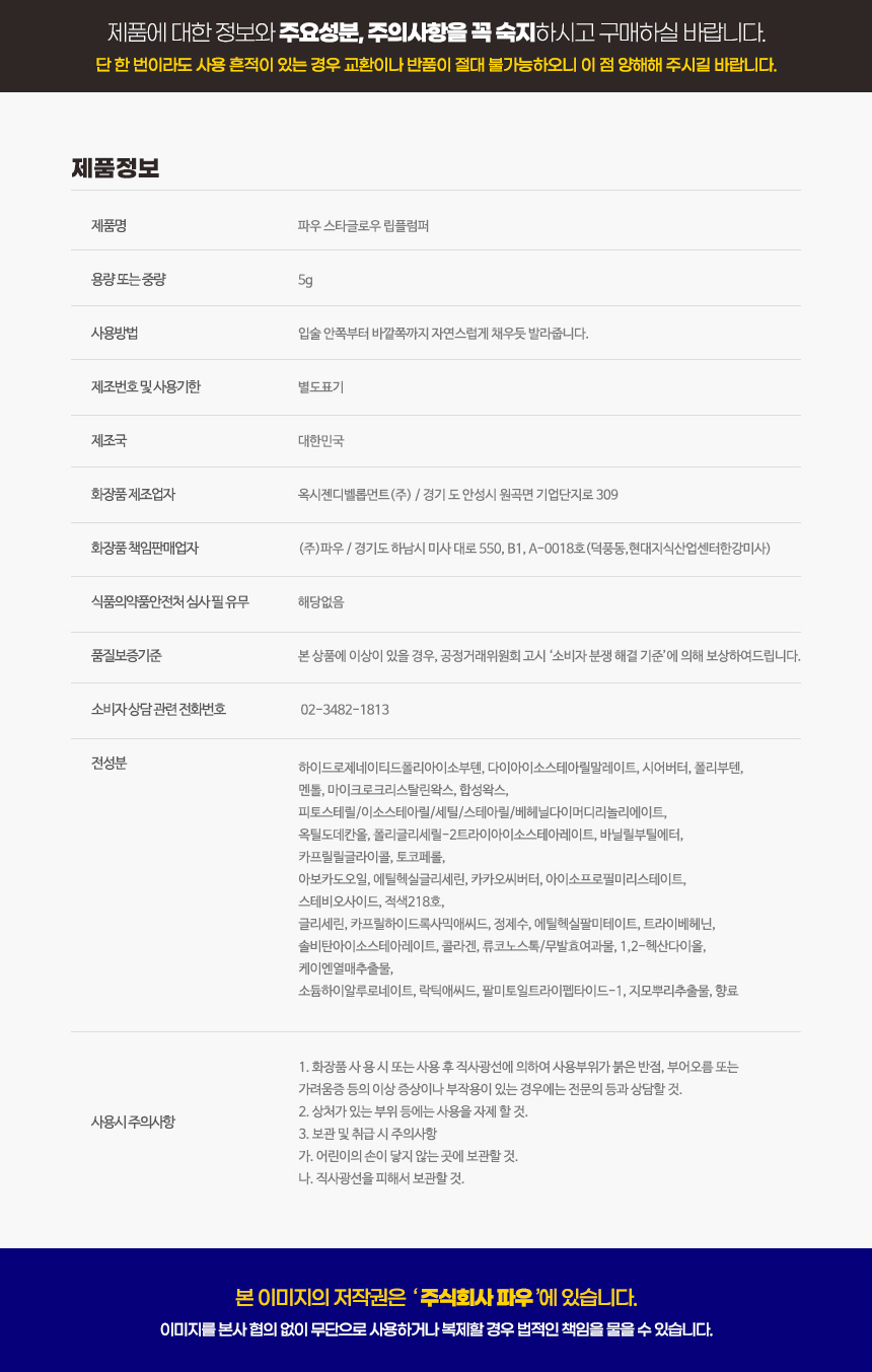 파우 스타 글로우 립 플럼퍼 상세 안내 14