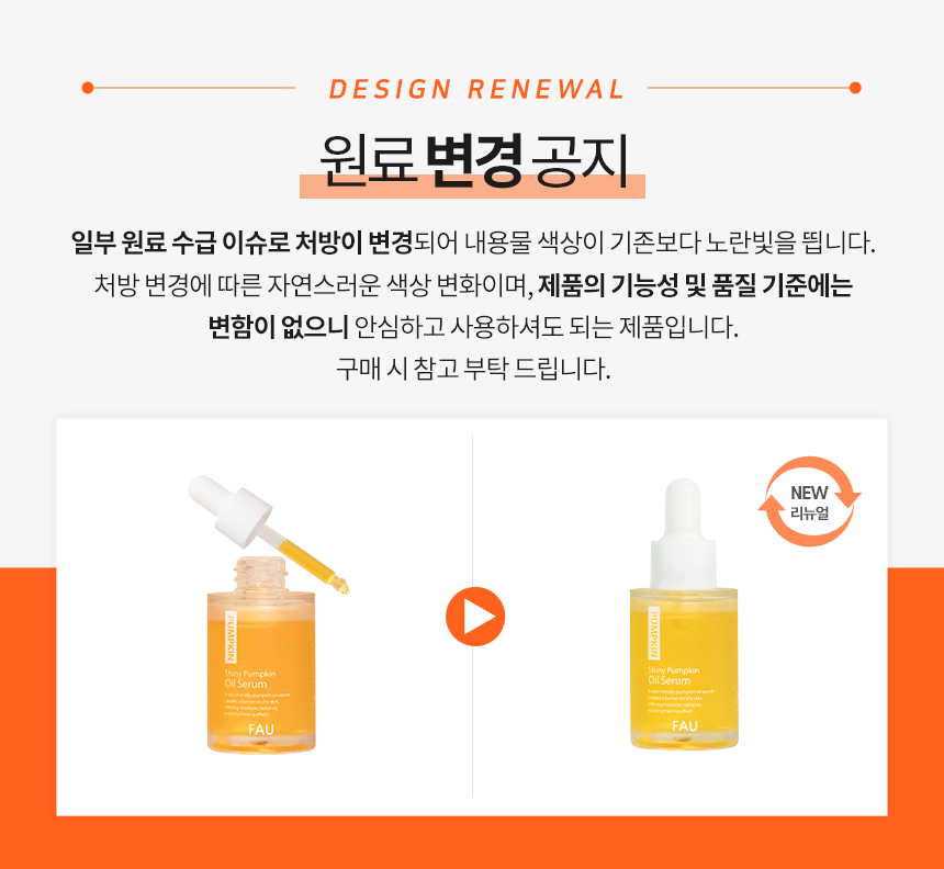 파우 샤이니 펌킨 오일 세럼 상세 안내 1