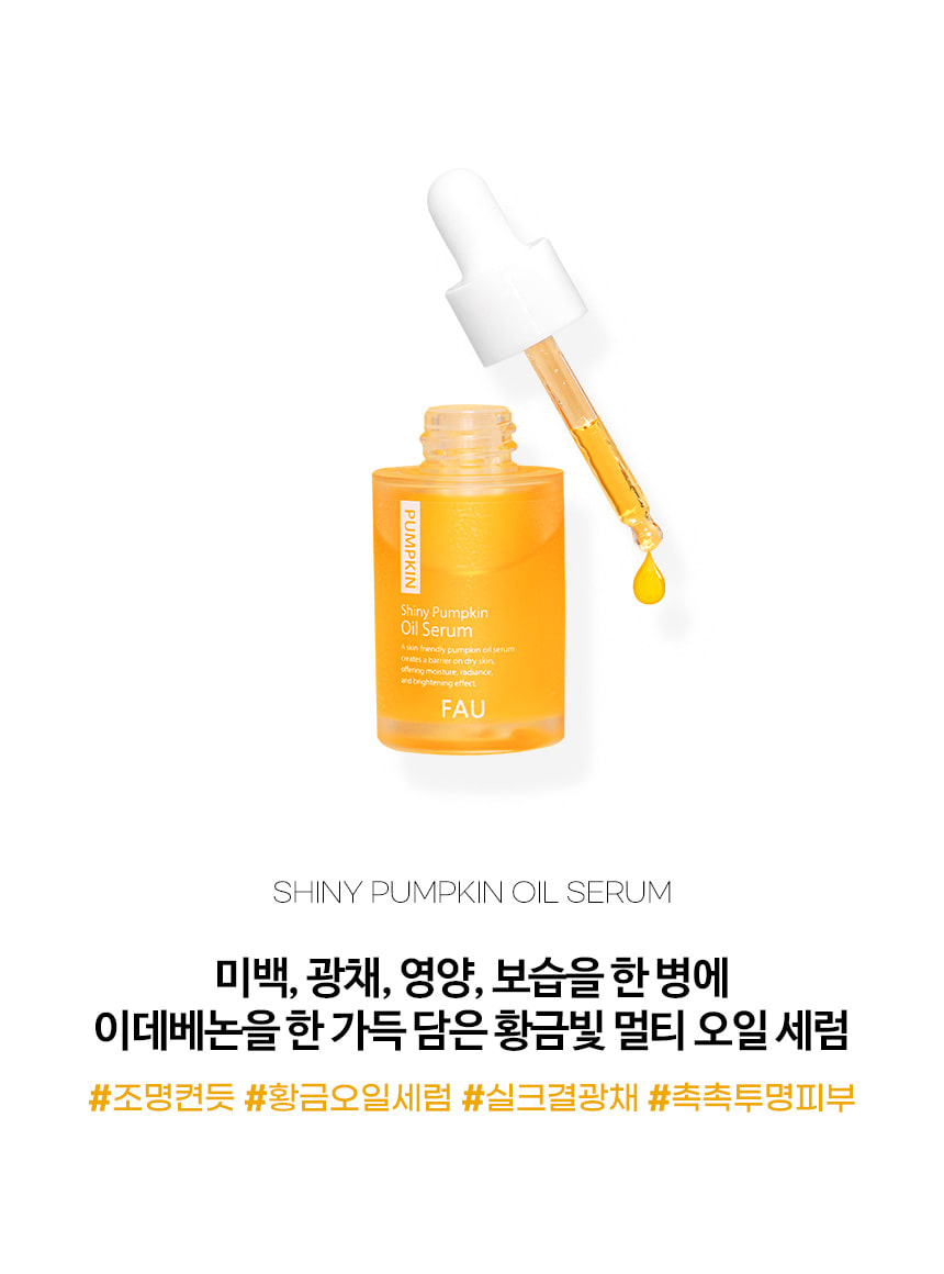파우 샤이니 펌킨 오일 세럼 상세 안내 3