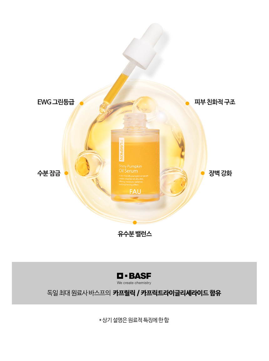 파우 샤이니 펌킨 오일 세럼 상세 안내 5