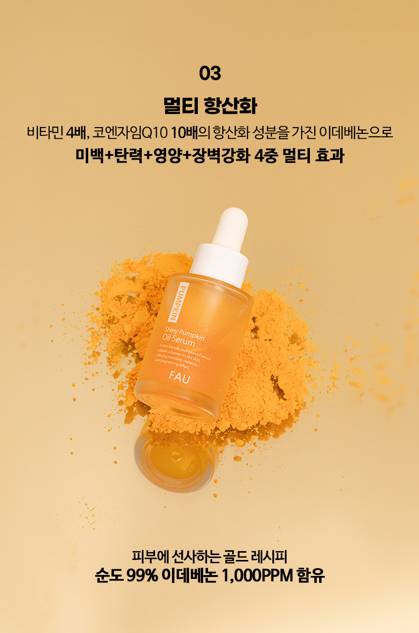 파우 샤이니 펌킨 오일 세럼 상세 안내 8