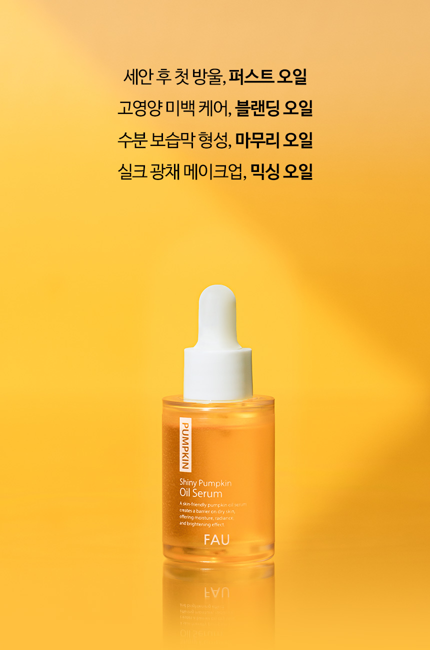 파우 샤이니 펌킨 오일 세럼 상세 안내 9