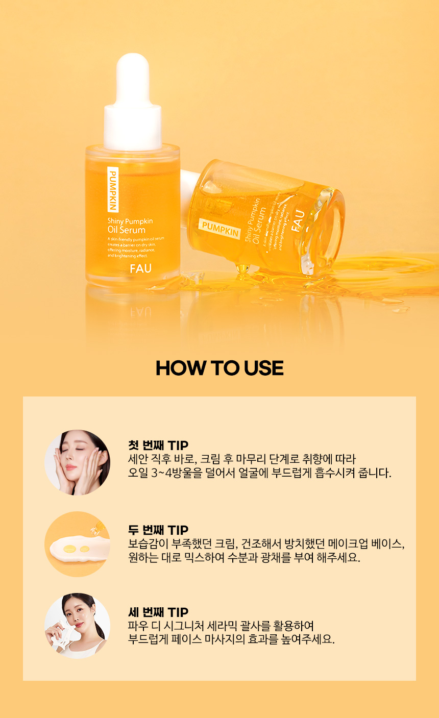파우 샤이니 펌킨 오일 세럼 상세 안내 12