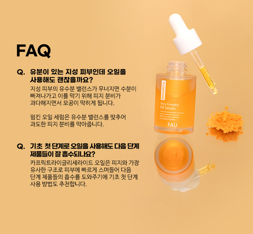 파우 샤이니 펌킨 오일 세럼 상세 안내 13