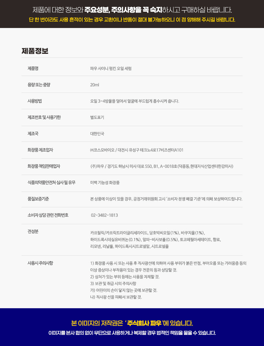 파우 샤이니 펌킨 오일 세럼 상세 안내 14
