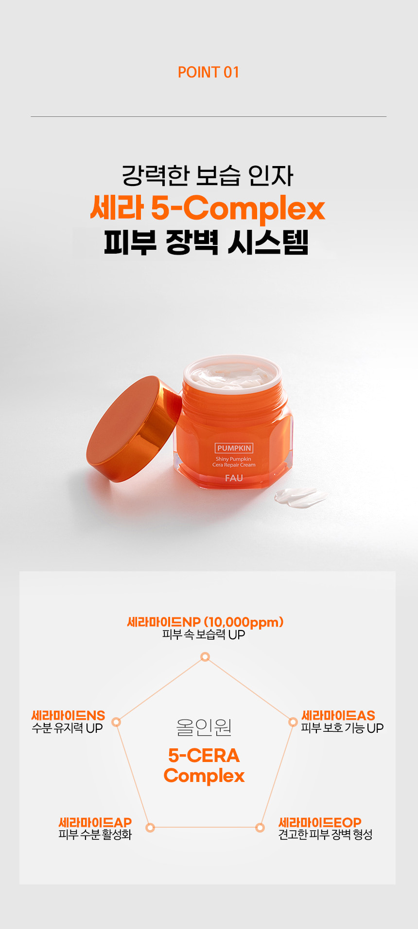 파우 샤이니 펌킨 세라 리페어 크림 상세 안내 6