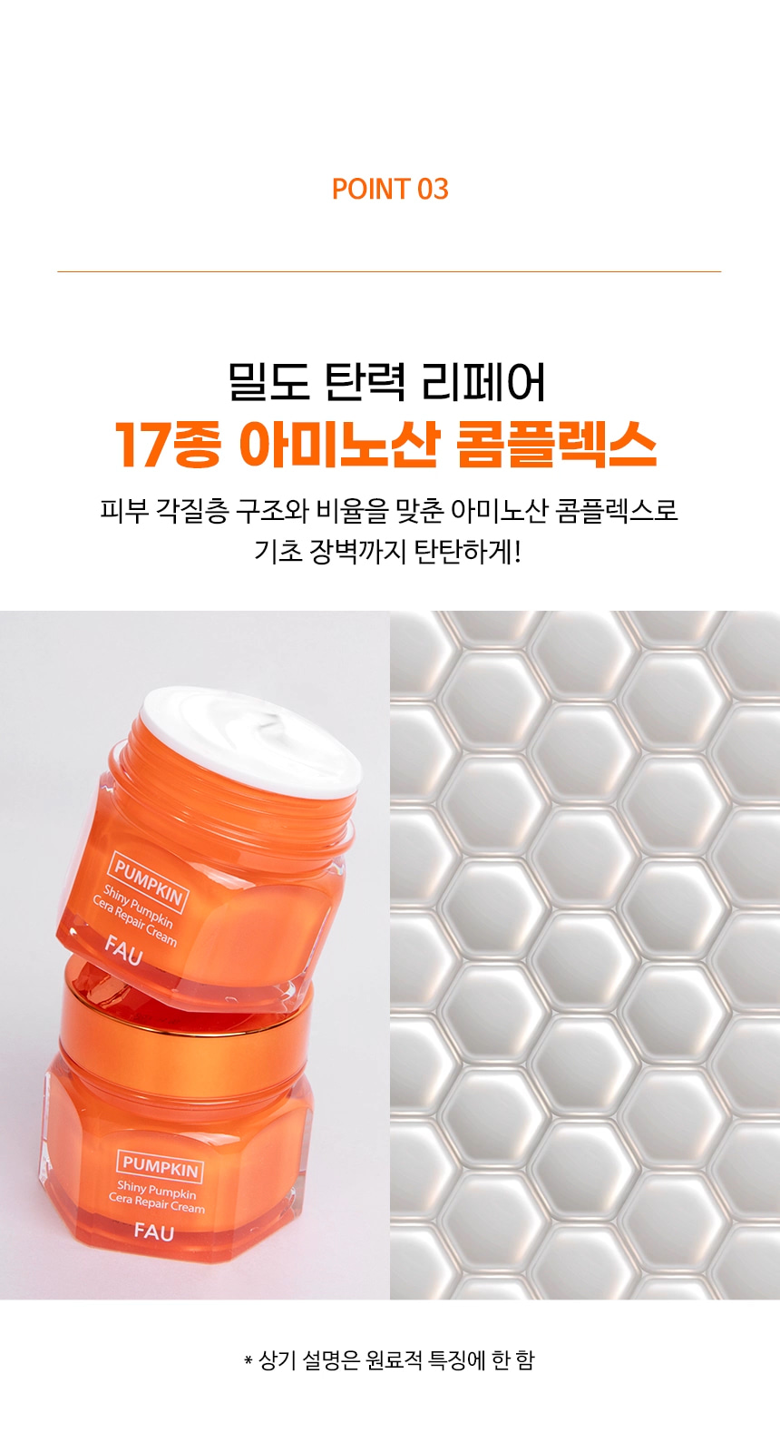 파우 샤이니 펌킨 세라 리페어 크림 상세 안내 8