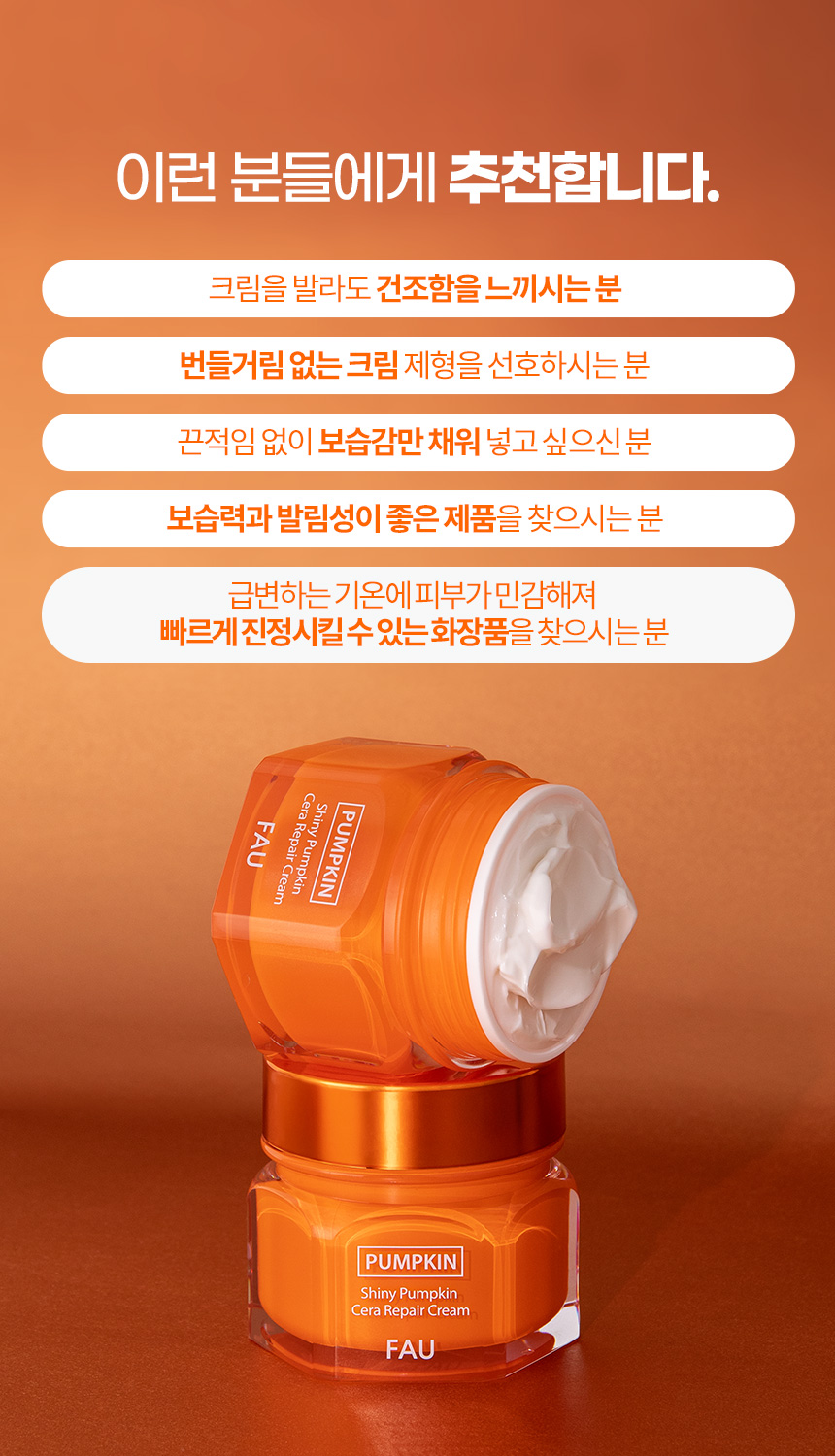 파우 샤이니 펌킨 세라 리페어 크림 상세 안내 14