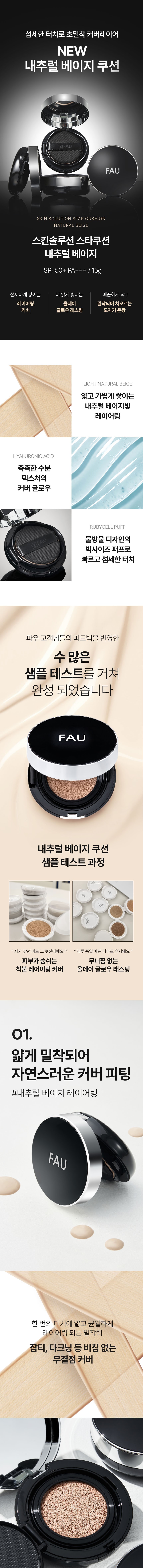 파우 스킨솔루션 스타쿠션 내추럴 베이지 리필퍼프 (3개) 상세 안내 1