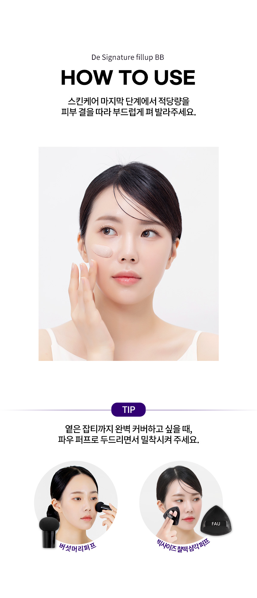 파우 디 시그니처 필 업  비비 상세 안내 12