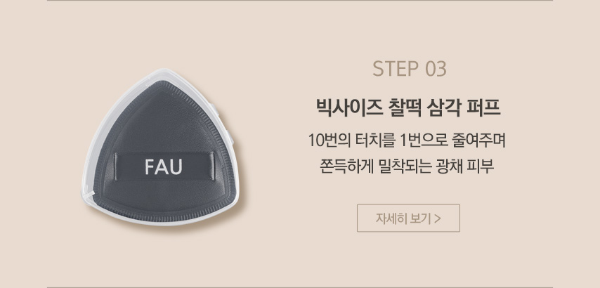 파우 스킨솔루션 스타쿠션 에디션 [본품+리필+삼각퍼프+비비10g] 상세 안내 6