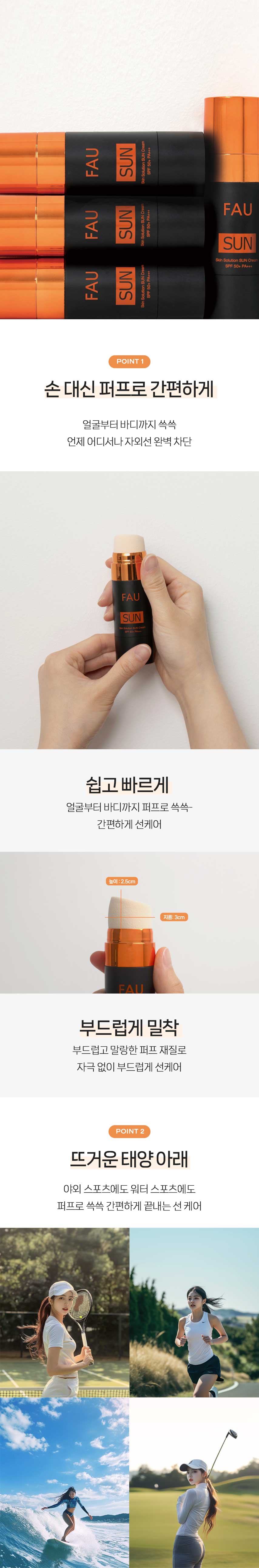 파우 스킨솔루션 퍼프 썬크림 상세 안내 3
