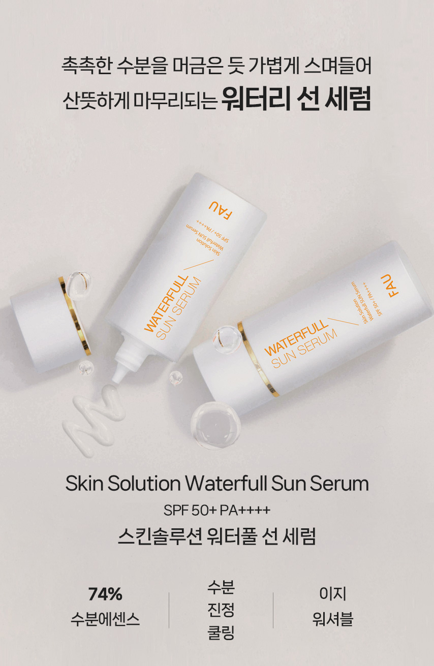 파우 스킨솔루션 워터풀 선 세럼 상세 안내 1