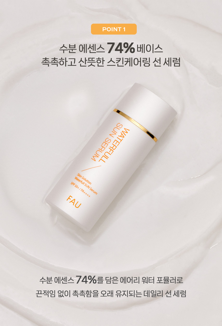 파우 스킨솔루션 워터풀 선 세럼 상세 안내 3