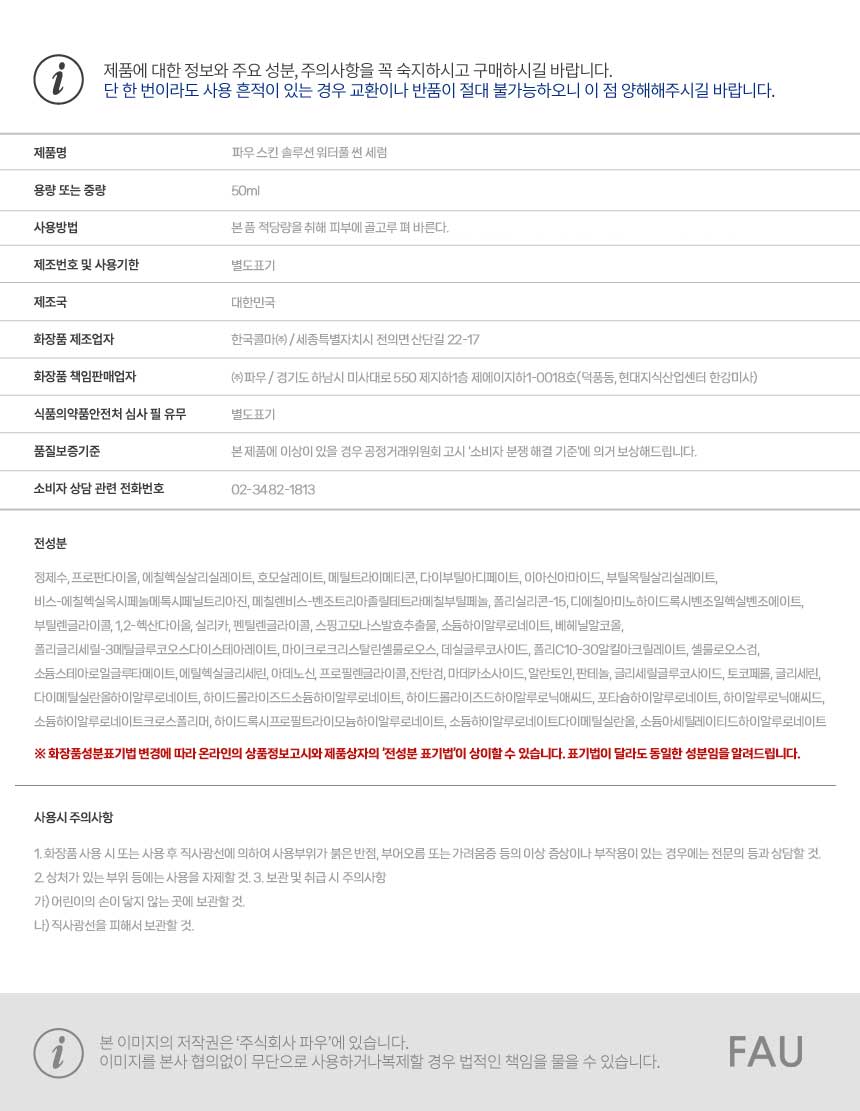 파우 스킨솔루션 워터풀 선 세럼 상세 안내 14