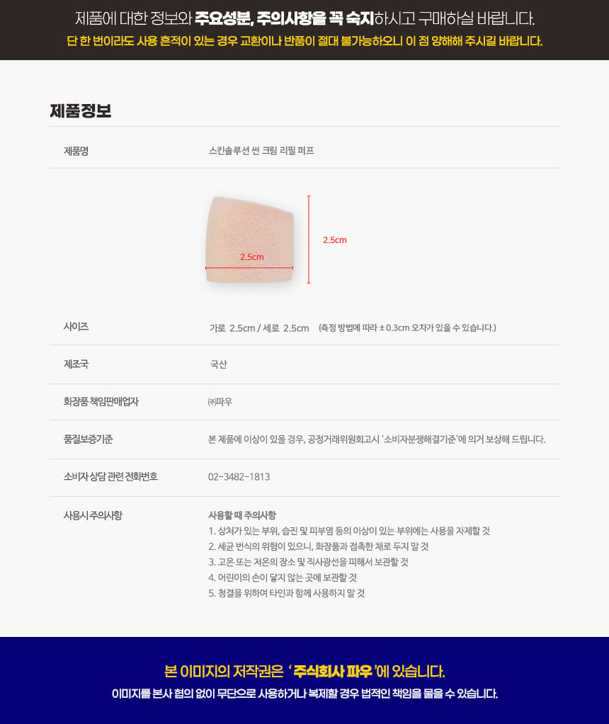 파우 스킨 솔루션 썬 크림 리필 퍼프 상세 안내 4