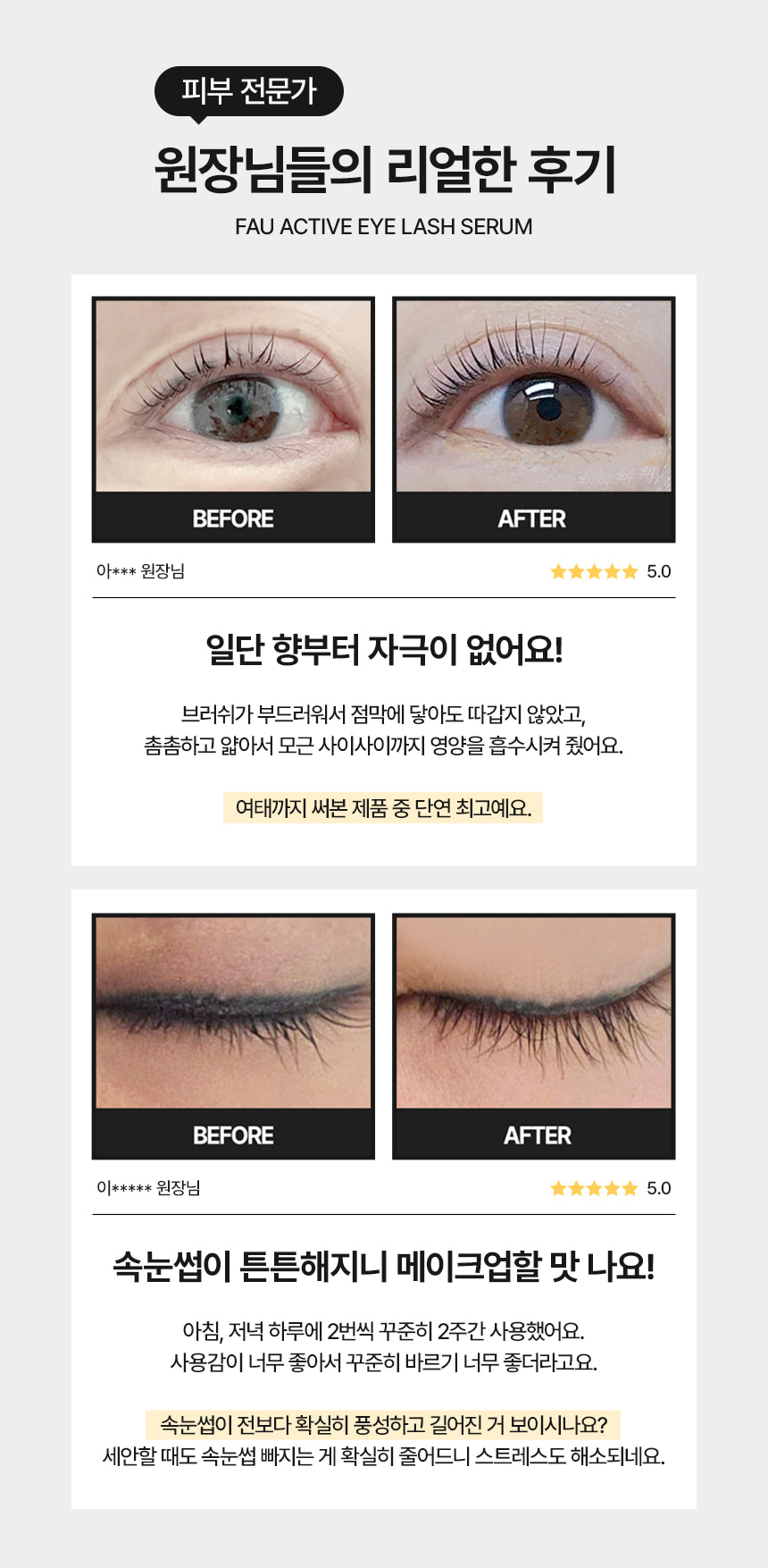 파우 액티브 아이래쉬 세럼 상세 안내 1