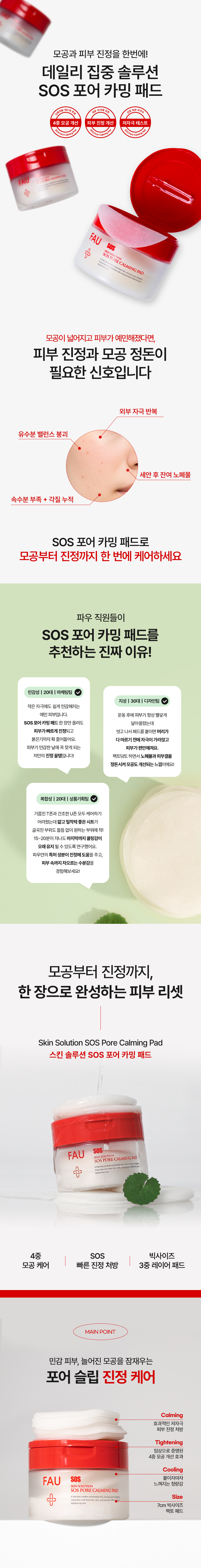 파우 스킨솔루션 SOS 포어 카밍 패드 상세 안내 1