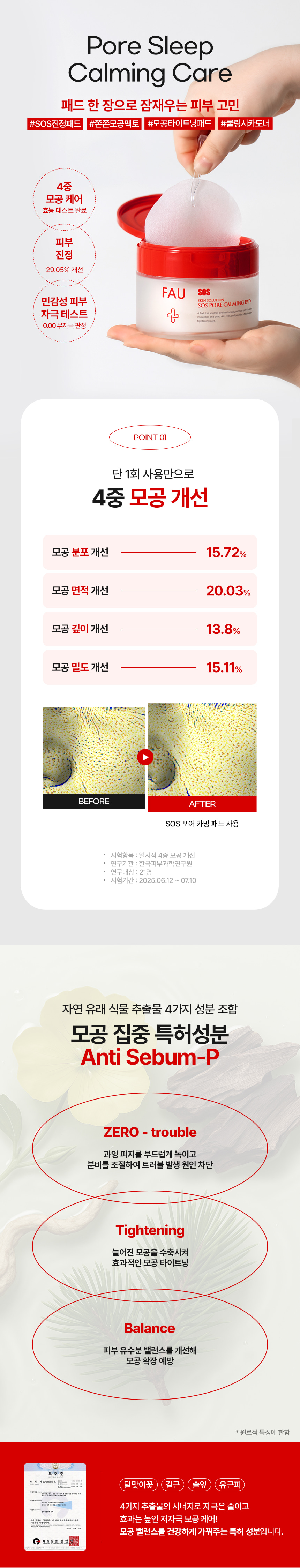 파우 스킨솔루션 SOS 포어 카밍 패드 상세 안내 3