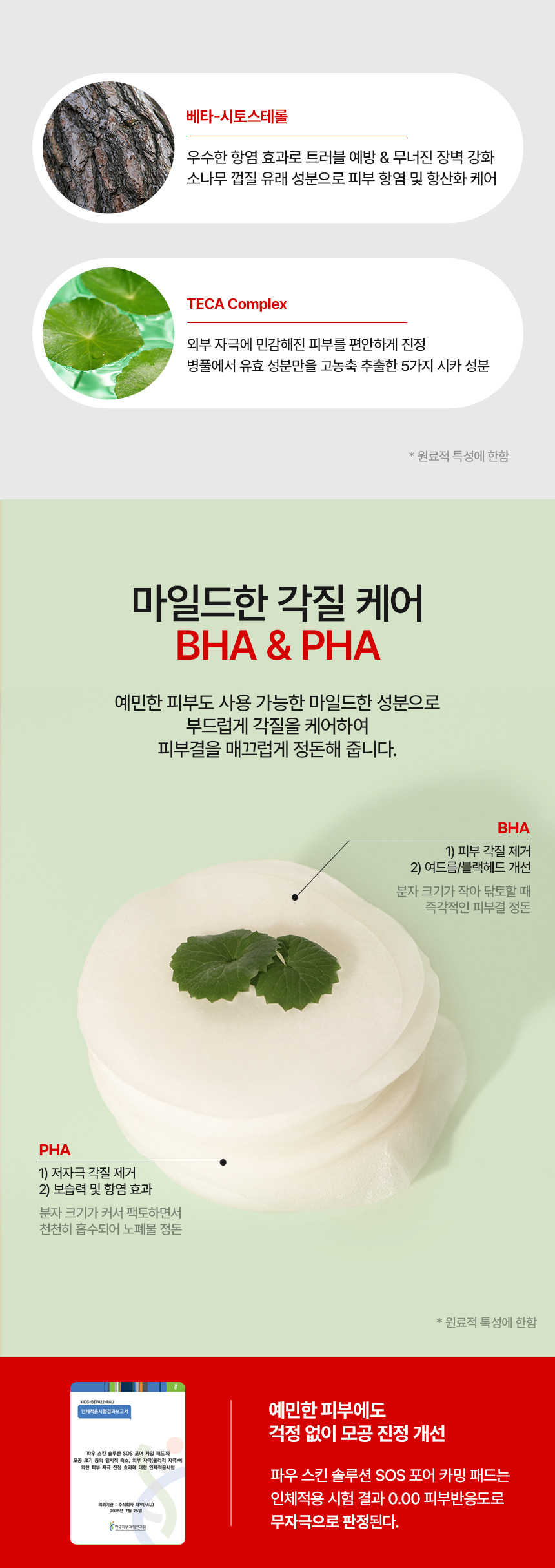파우 스킨솔루션 SOS 포어 카밍 패드 상세 안내 5