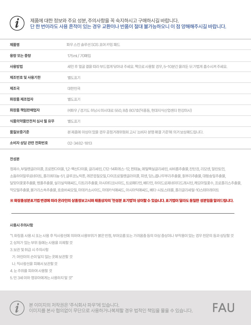 파우 스킨솔루션 SOS 포어 카밍 패드 상세 안내 14