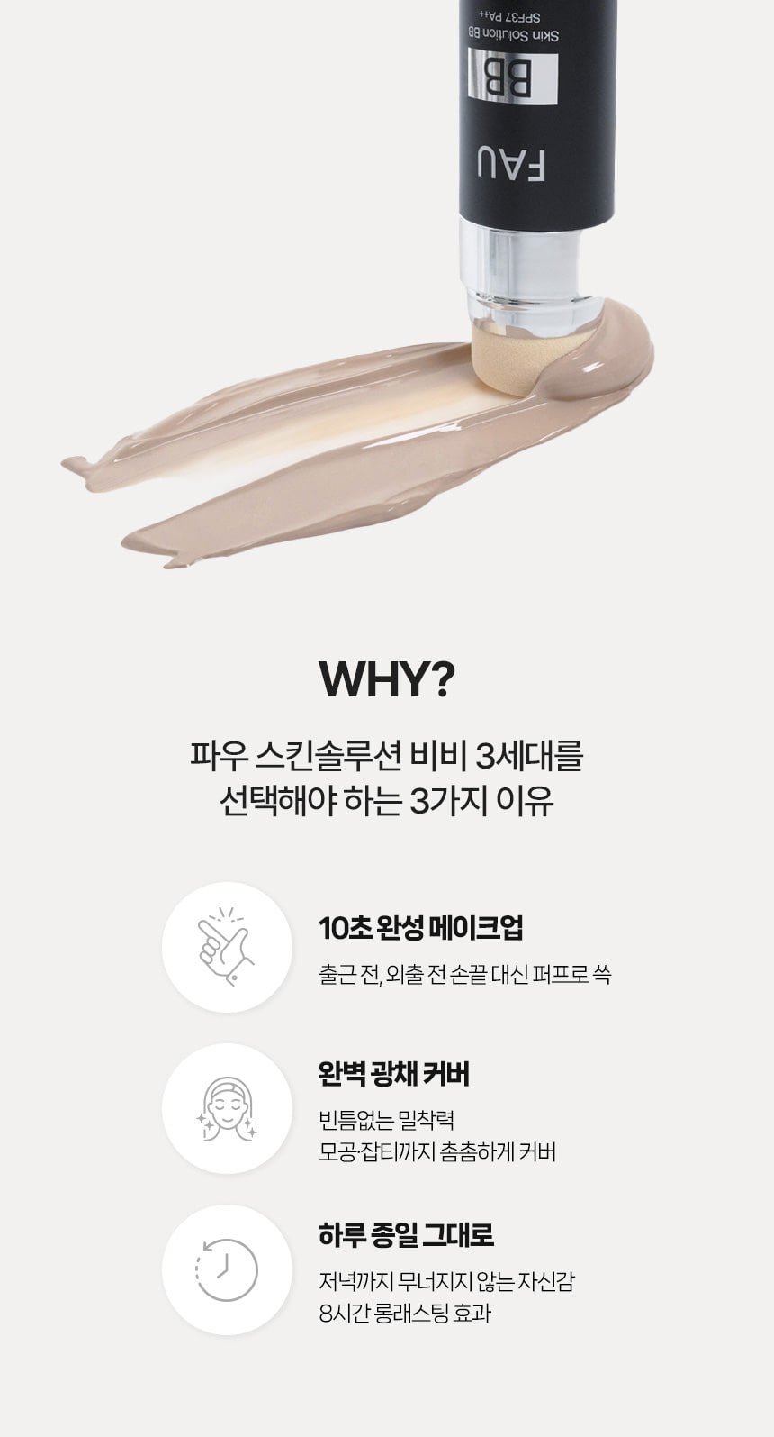 파우 스킨솔루션 비비 3세대 상세 안내 2