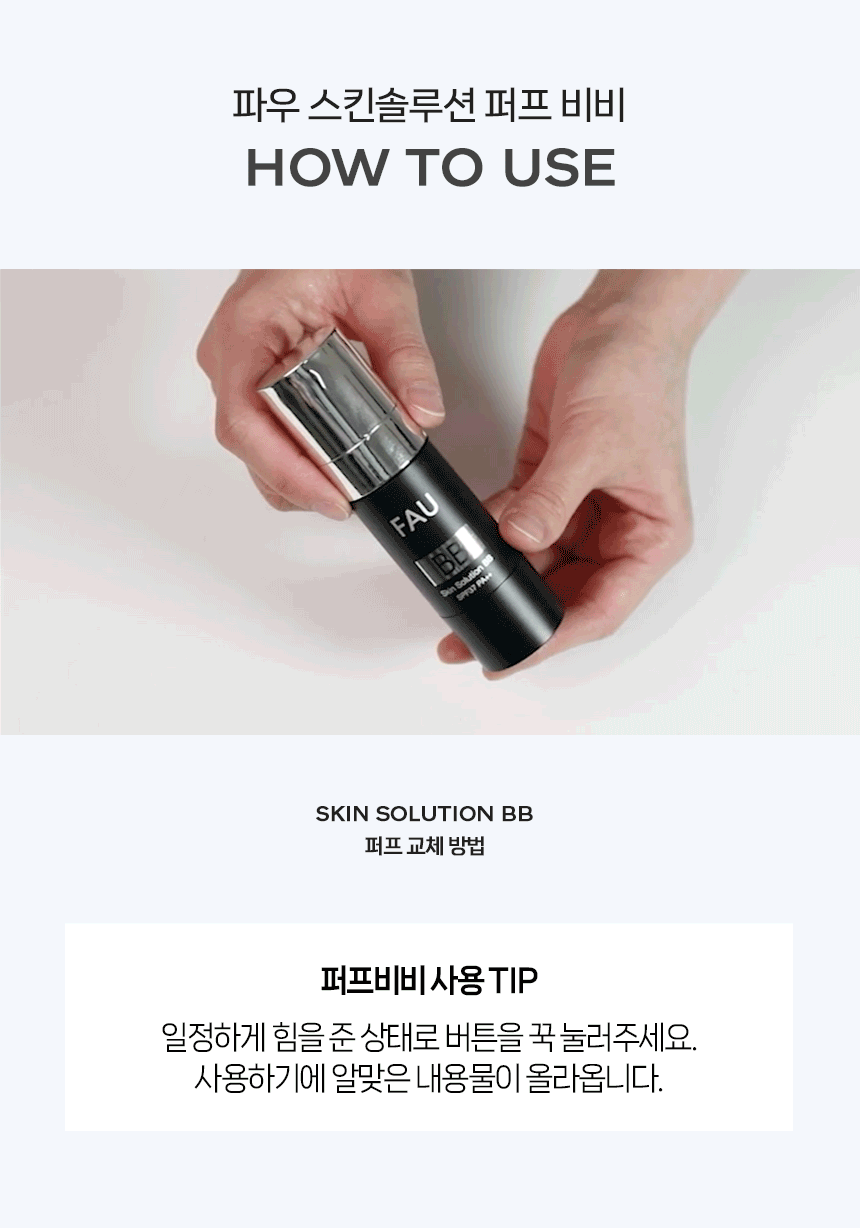 파우 스킨솔루션 비비 3세대 상세 안내 11
