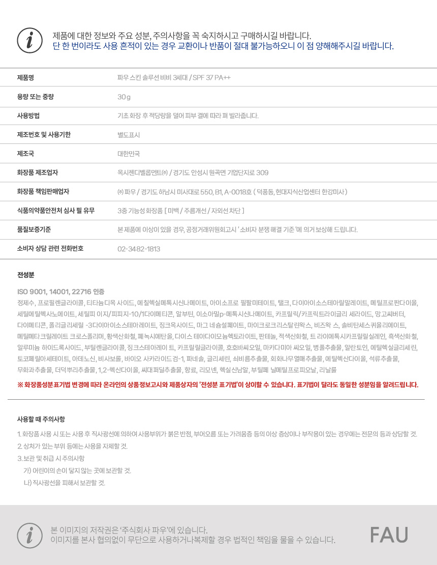 파우 스킨솔루션 비비 3세대 상세 안내 13