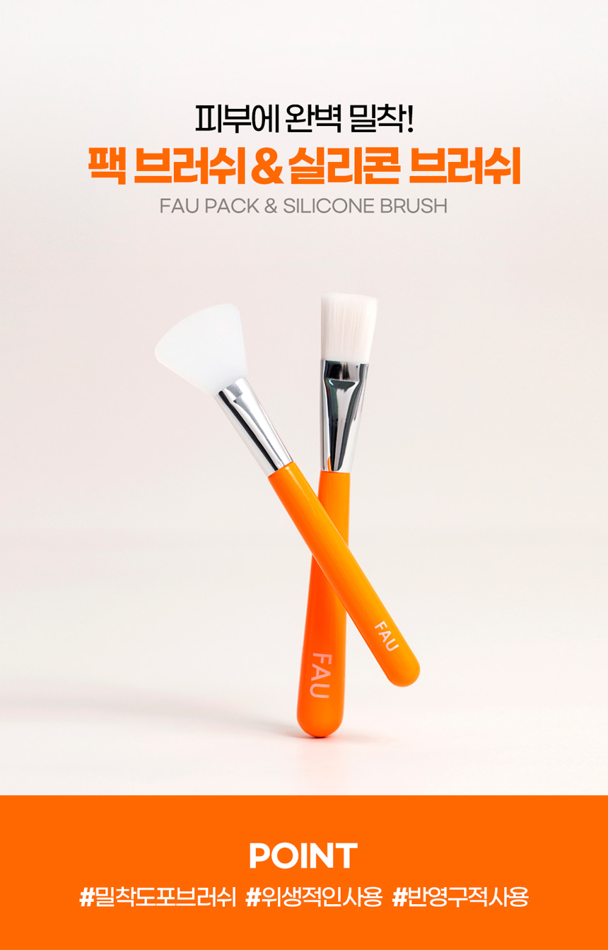 파우 실리콘 브러쉬 & 팩 브러쉬 상세 안내 1