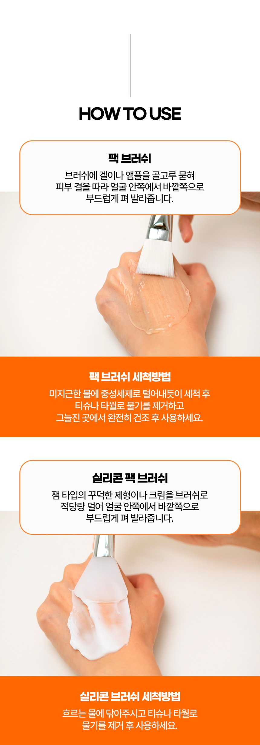 파우 실리콘 브러쉬 & 팩 브러쉬 상세 안내 3