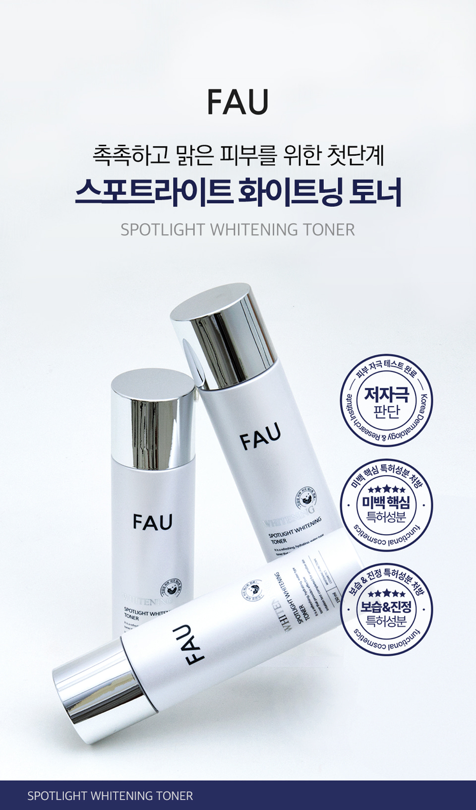 파우 스포트라이트 화이트닝 토너 상세 안내 1