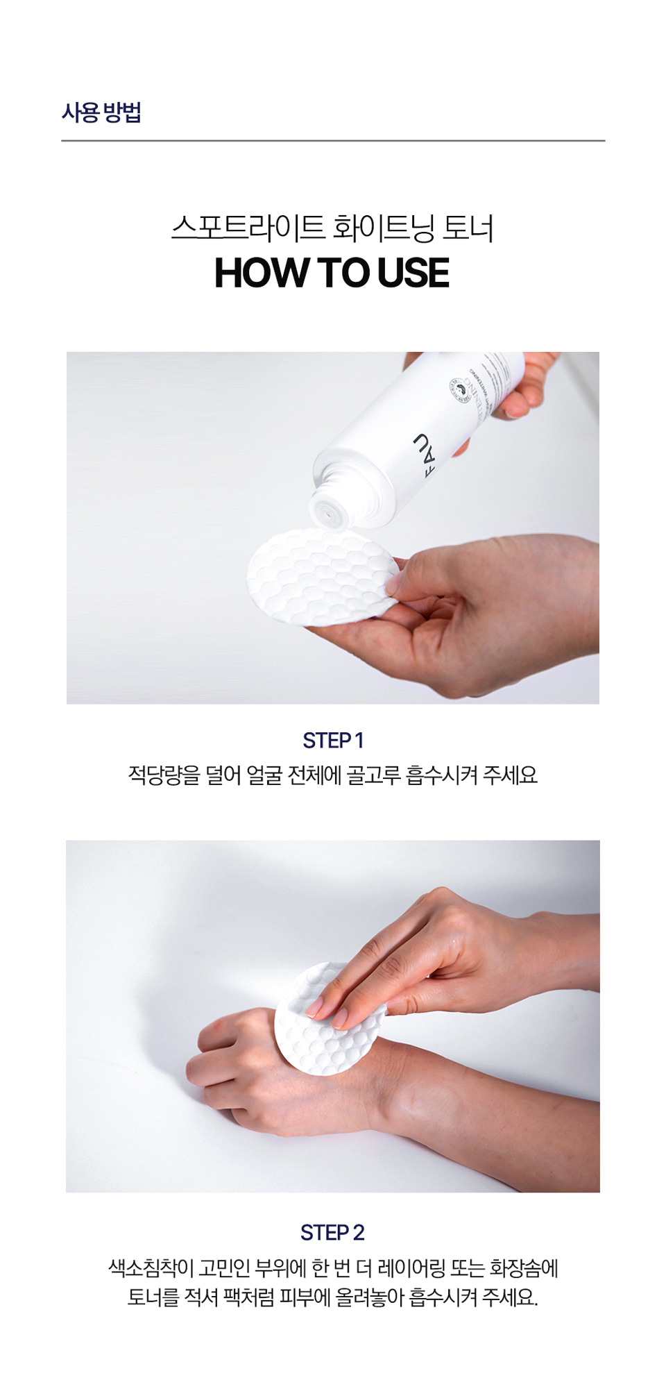 파우 스포트라이트 화이트닝 토너 상세 안내 13