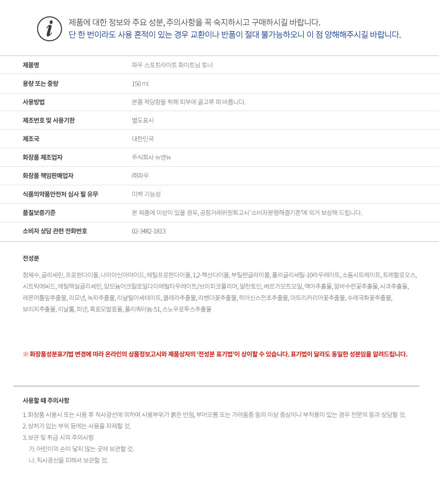 파우 스포트라이트 화이트닝 토너 상세 안내 14