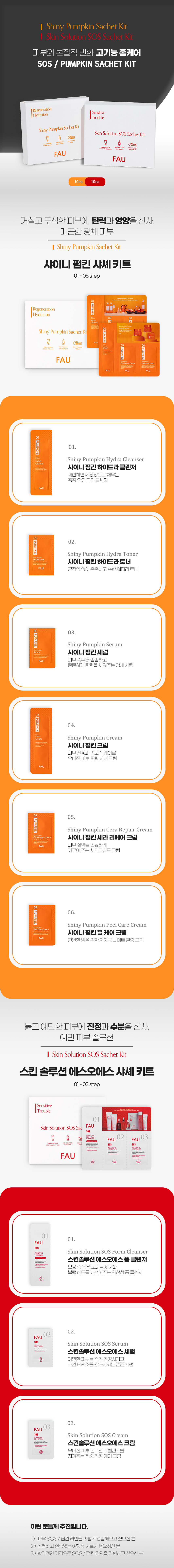 파우 샤셰 키트 1박스(10매입) · SOS/펌킨 상세 안내 1