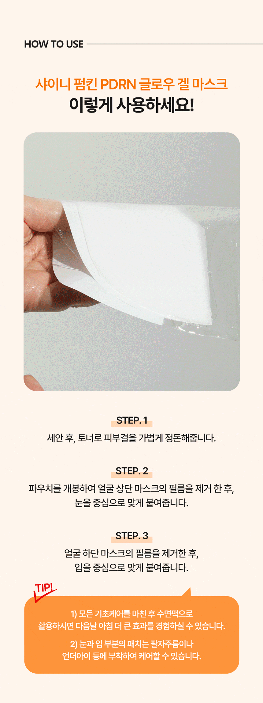 파우 샤이니 펌킨 PDRN 글로우 겔 마스크 1박스 (4매) 상세 안내 10