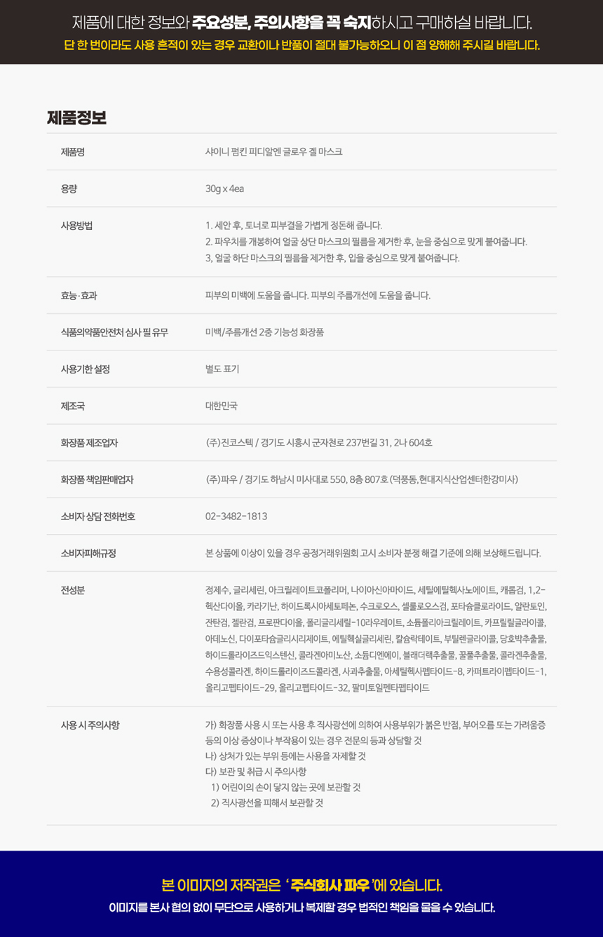 파우 샤이니 펌킨 PDRN 글로우 겔 마스크 1박스 (4매) 상세 안내 11