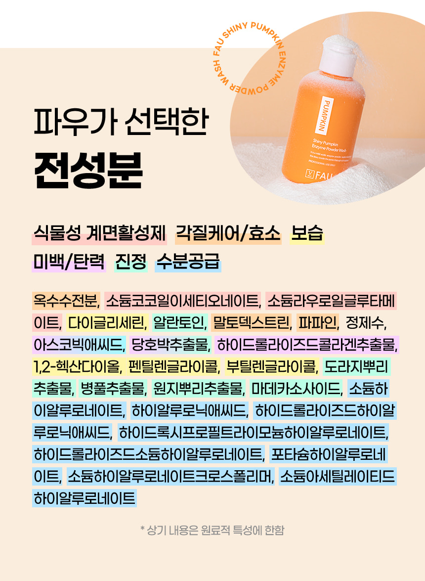 파우 샤이니 펌킨 3종 기프트 세트 [엔자임 파우더 워시 + 세럼 + 세라 리페어 크림] 상세 안내 8