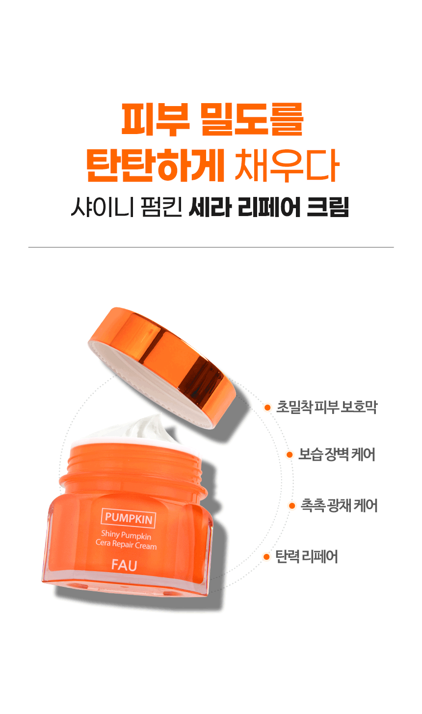 파우 샤이니 펌킨 3종 기프트 세트 [엔자임 파우더 워시 + 세럼 + 세라 리페어 크림] 상세 안내 22