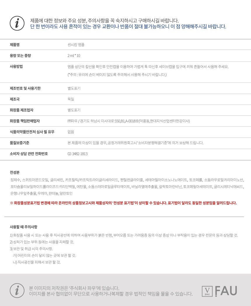 파우 센시캄 앰플 2ml 10개 상세 안내 10