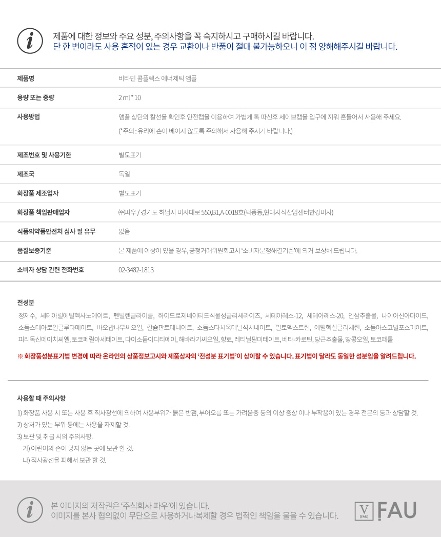 파우 비타민 콤플렉스 에너제틱 앰플 2ml 10개 상세 안내 10