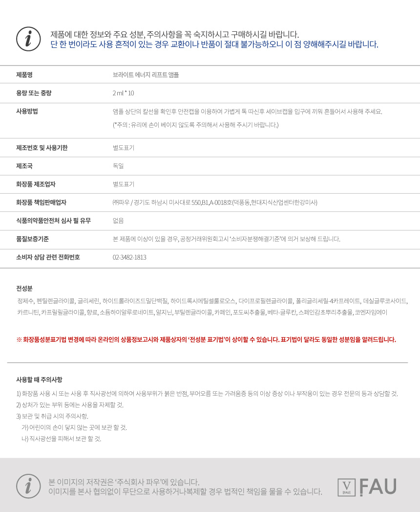 파우 브라이트 에너지 리프트 앰플 2ml 10개 상세 안내 10