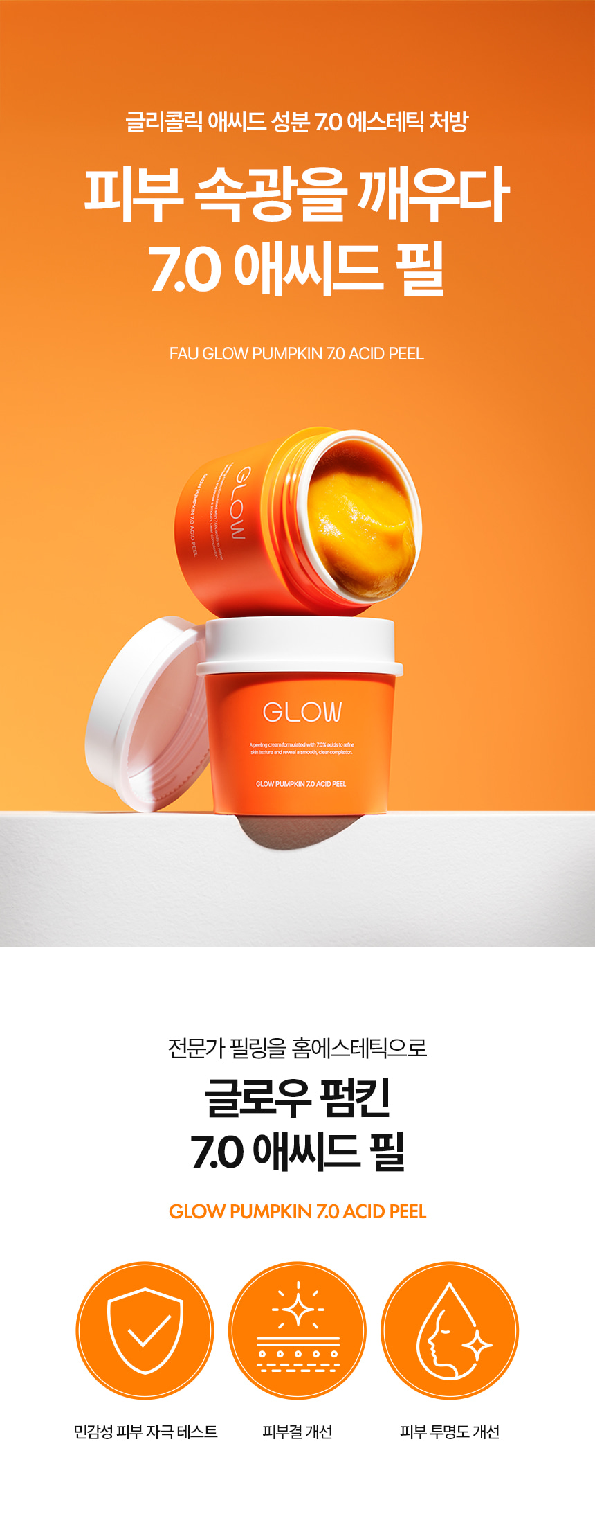 파우 글로우 펌킨 7.0 애씨드 필 상세 안내 3