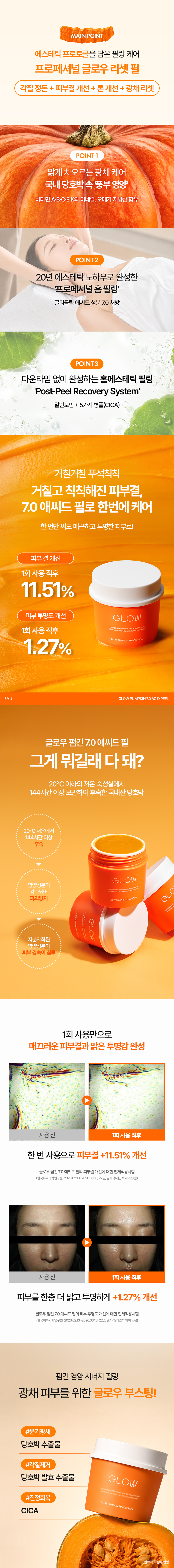 파우 글로우 펌킨 7.0 애씨드 필 상세 안내 5